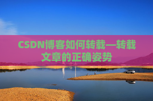 CSDN博客如何转载—转载文章的正确姿势