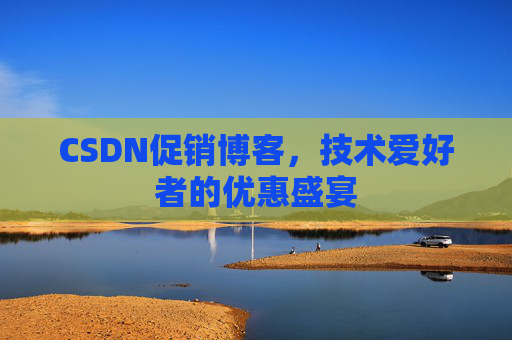 CSDN促销博客，技术爱好者的优惠盛宴