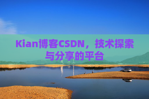 Kian博客CSDN，技术探索与分享的平台